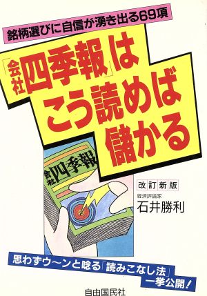 「会社四季報」はこう読めば儲かる 銘柄選びに自信が湧き出る69項