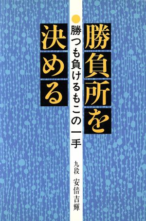 勝負所を決める 勝つも負けるもこの一手