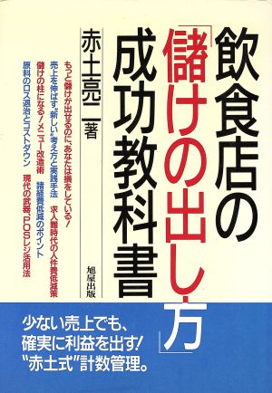 飲食店の「儲けの出し方」成功教科書