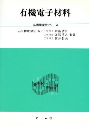 有機電子材料 応用物理学シリーズ専門コ-ス