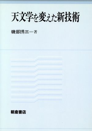 天文学を変えた新技術