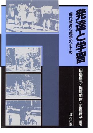 発達と学習 現代教育心理学のすすめ