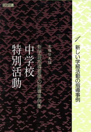 新しい学級活動の指導事例(1) 中学校特別活動-新しい学級活動の指導事例 新学習指導要領の指導事例集中学校特別活動 1