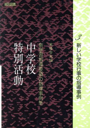 新しい学校行事の指導事例(3) 中学校特別活動-新しい学校行事の指導事例 新学習指導要領の指導事例集中学校特別活動 3