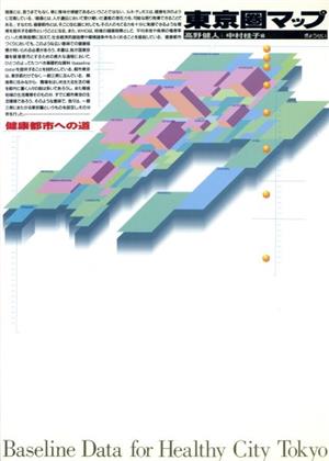 東京圏マップ健康都市への道