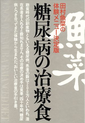 糖尿病の治療食 田村魚菜の体験メニュー決定版