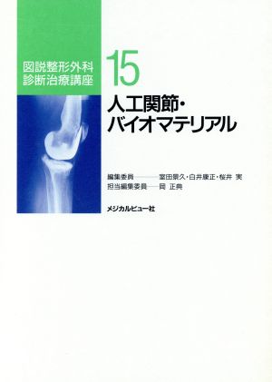 人工関節・バイオマテリアル(15) 人工関節・バイオマテリアル 図説整形外科診断治療講座15