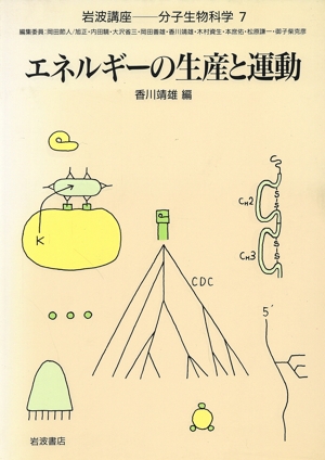 岩波講座 分子生物科学(7)エネルギーの生産と運動