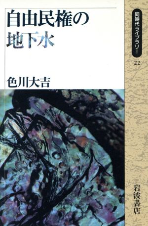 自由民権の地下水 同時代ライブラリー22