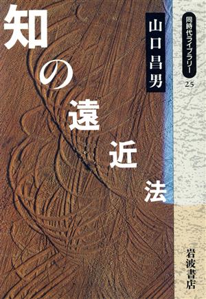 知の遠近法 同時代ライブラリー25