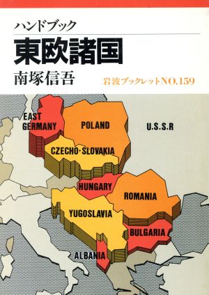 ハンドブック東欧諸国 岩波ブックレット159