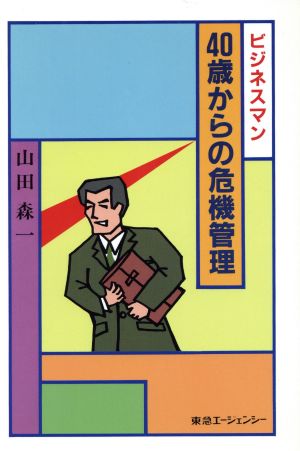 ビジネスマン40歳からの危機管理