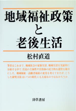 地域福祉政策と老後生活