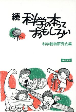 続・科学の本っておもしろい 子どもの世界を広げる200冊の本