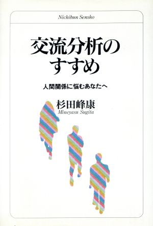 交流分析のすすめ 人間関係に悩むあなたへ 日文選書