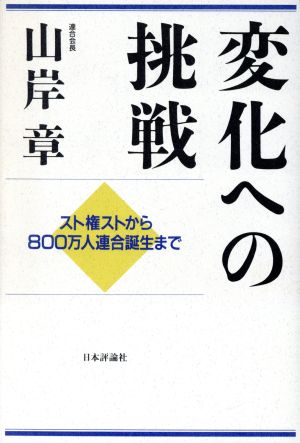 変化への挑戦 スト権ストから800万人連合誕生まで