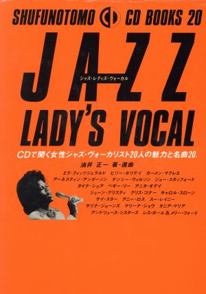 JAZZ LADY'S VOCALCDで聞く女性ジャズ・ヴォーカリスト20人の魅力と名曲20SHUFUNOTOMO CD BOOKS20