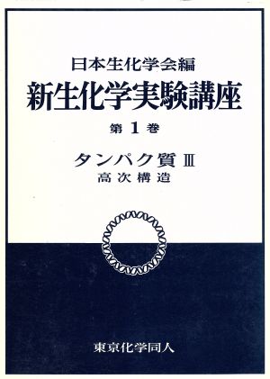 タンパク質(3) 高次構造 新 生化学実験講座1