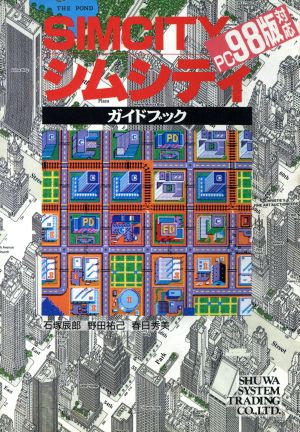 シムシティガイドブック PC98版対応