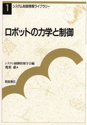 ロボットの力学と制御 システム制御情報ライブラリー1