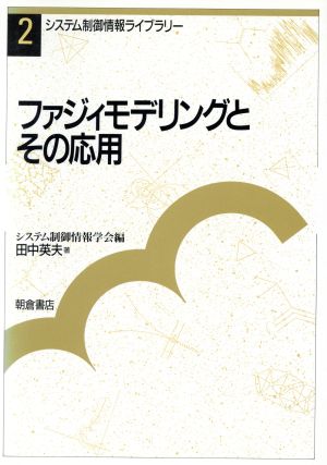 ファジィモデリングとその応用 システム制御情報ライブラリー2