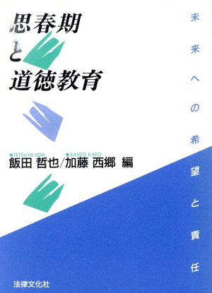 思春期と道徳教育 未来への希望と責任