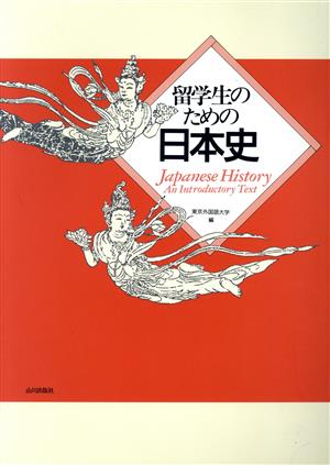 留学生のための日本史