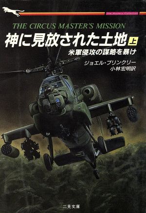 神に見放された土地(上) 二見文庫ザ・ミステリ・コレクション