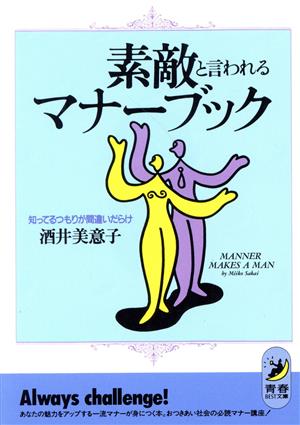 素敵といわれるマナーブック 知ってるつもりが間違いだらけ 青春BEST文庫