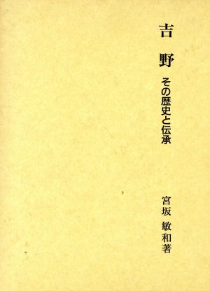 吉野 その歴史と伝承