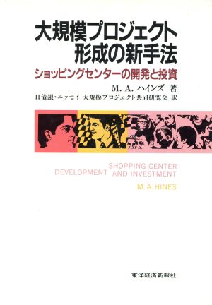 大規模プロジェクト形成の新手法 ショッピングセンターの開発と投資