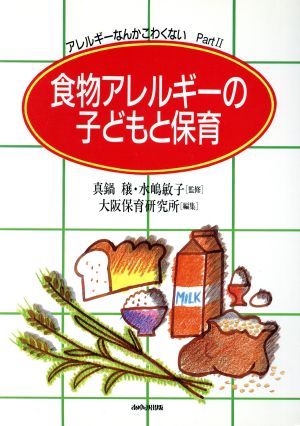 食物アレルギーの子どもと保育 アレルギーなんかこわくないPart2