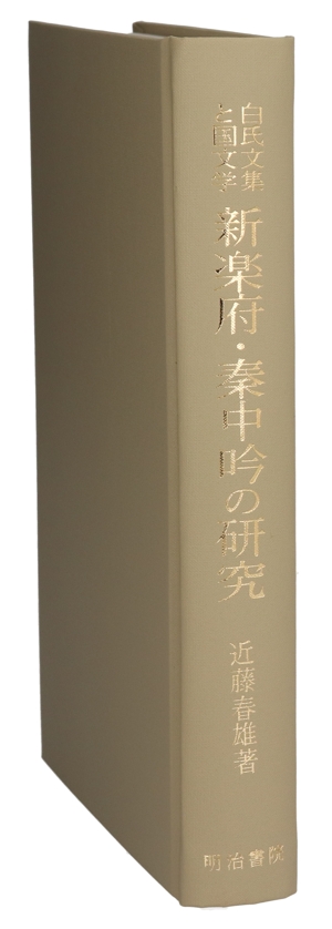 新楽府・秦中吟の研究 白氏文集と国文学