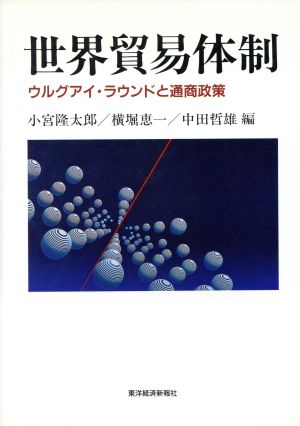 世界貿易体制 ウルグアイ・ラウンドと通商政策