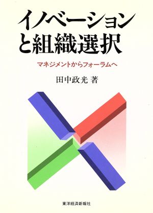 イノベーションと組織選択 マネジメントからフォーラムへ