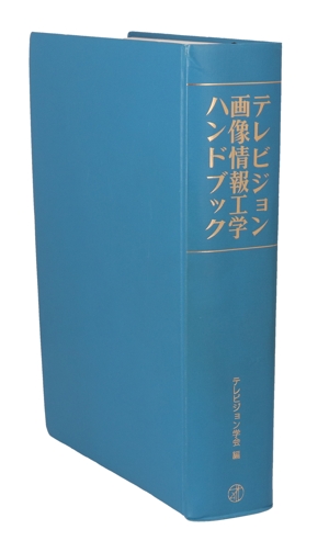 テレビジョン・画像情報工学ハンドブック