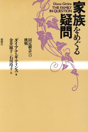 家族をめぐる疑問 固定観念への挑戦