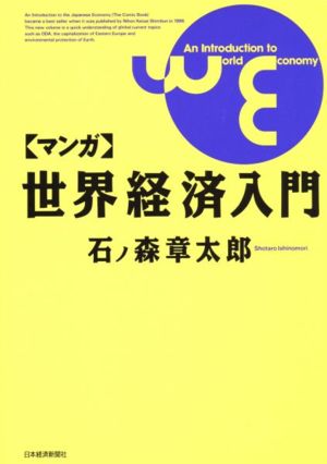 マンガ 世界経済入門