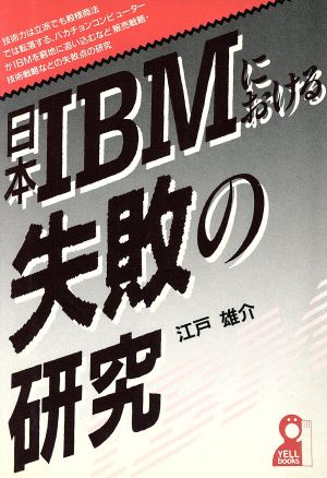 日本IBMにおける失敗の研究Yell books