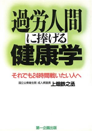 過労人間に捧げる健康学 それでも24時間戦いたい人へ