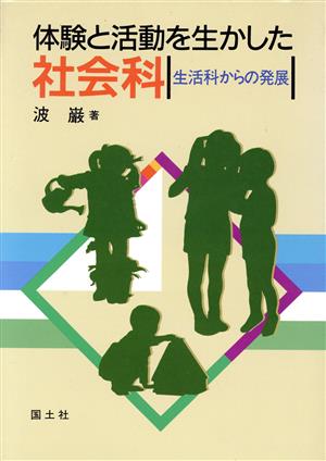 体験と活動を生かした社会科 生活科からの発展