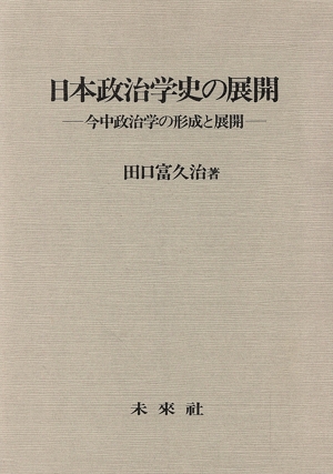 日本政治学史の展開 今中政治学の形成と展開