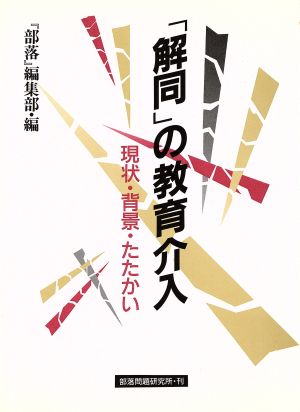 「解同」の教育介入 現状・背景・たたかい