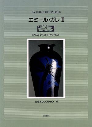 エミール・ガレ(2) 世紀末コレクション6