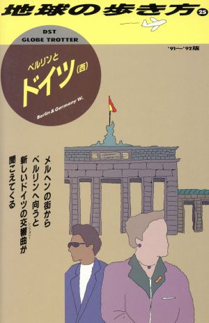 ベルリンとドイツ(西)('91～'92版) ベルリンとドイツ(西) 地球の歩き方25