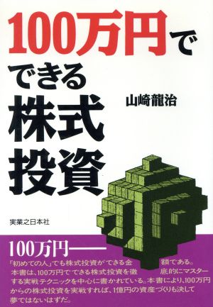 100万円でできる株式投資 実日ビジネス