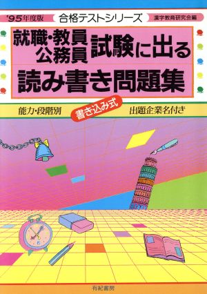 就職・教員・公務員試験に出る読み書き問題集 書き込み式('95年度版) 合格テストシリーズ7