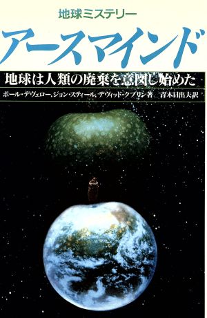 地球ミステリー アースマインド 地球は人類の廃棄を意図し始めた