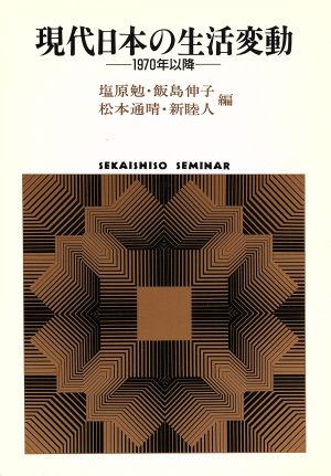 現代日本の生活変動 1970年以降 SEKAISHISO SEMINAR