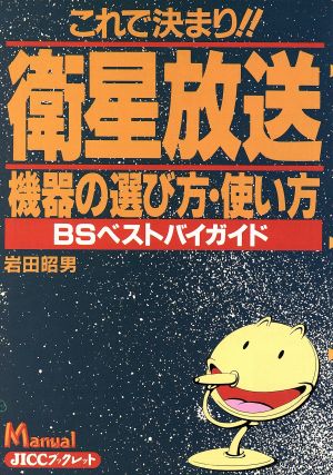 これで決まり!!衛星放送機器の選び方・使い方 BSベストバイガイド JICCブックレットManual